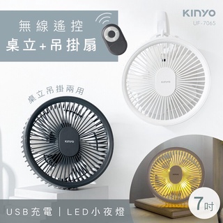 電子發票✨KINYO 可遙控 無線LED吊扇【UF-7065】遙控電扇 USB風扇 露營電風扇 無線風扇 情人節禮物