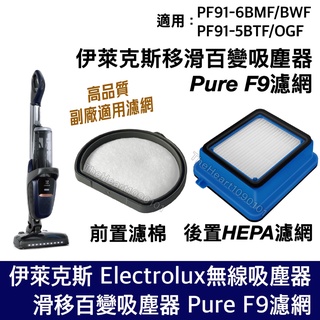 伊萊克斯 Pure F9 濾網 滑移百變 吸塵器 濾綿 HEPA PF91 6BMF 6BWF 5BTF 配件 耗材