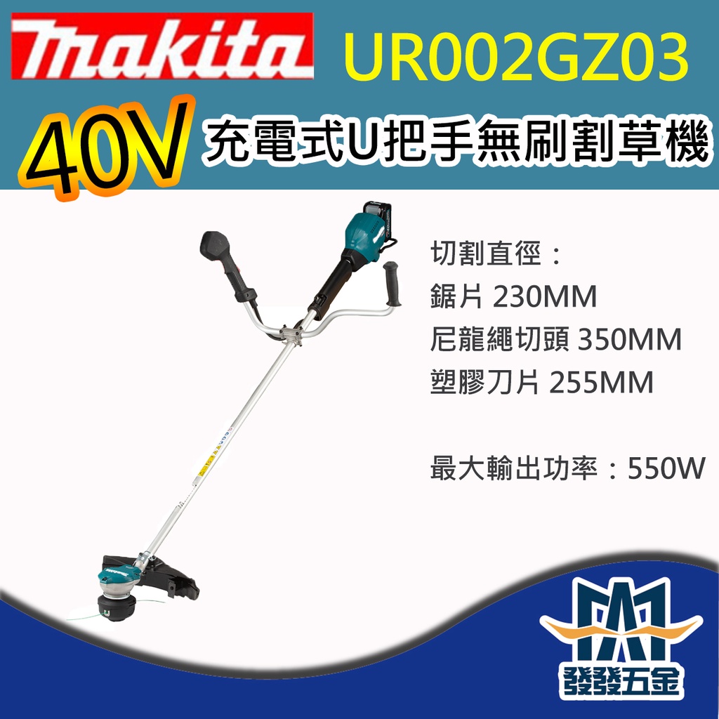 【發發五金】牧田Makita UR002GZ03 40V充電式U把手無刷割草機 三用-OPE 單機 原廠公司貨 含稅