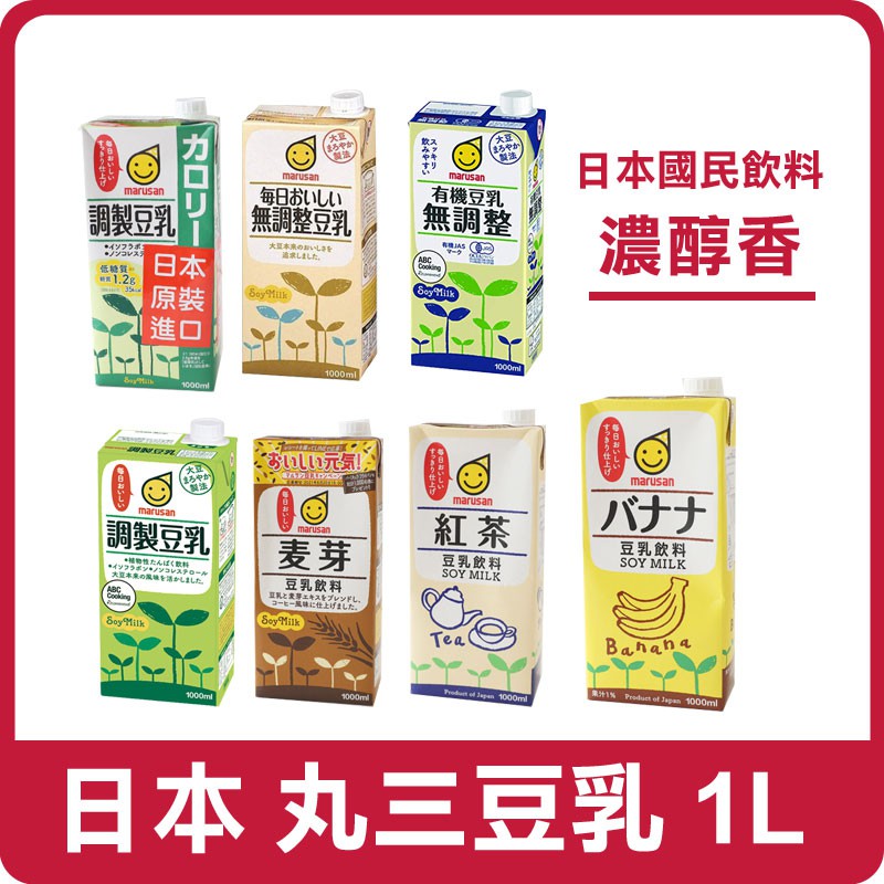 日本 marusan 丸三豆乳 1L 有機豆乳 特調豆乳 原味豆乳 豆乳 飲料