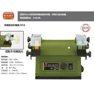 【模型屋】德國 PROXXON 迷你魔 NO.28030 砂輪機 研磨機 拋光機 SP/E 220V 木工 金屬 壓克力