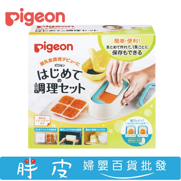 日本 Pigeon 貝親 副食品調理器皿 / 研磨器組