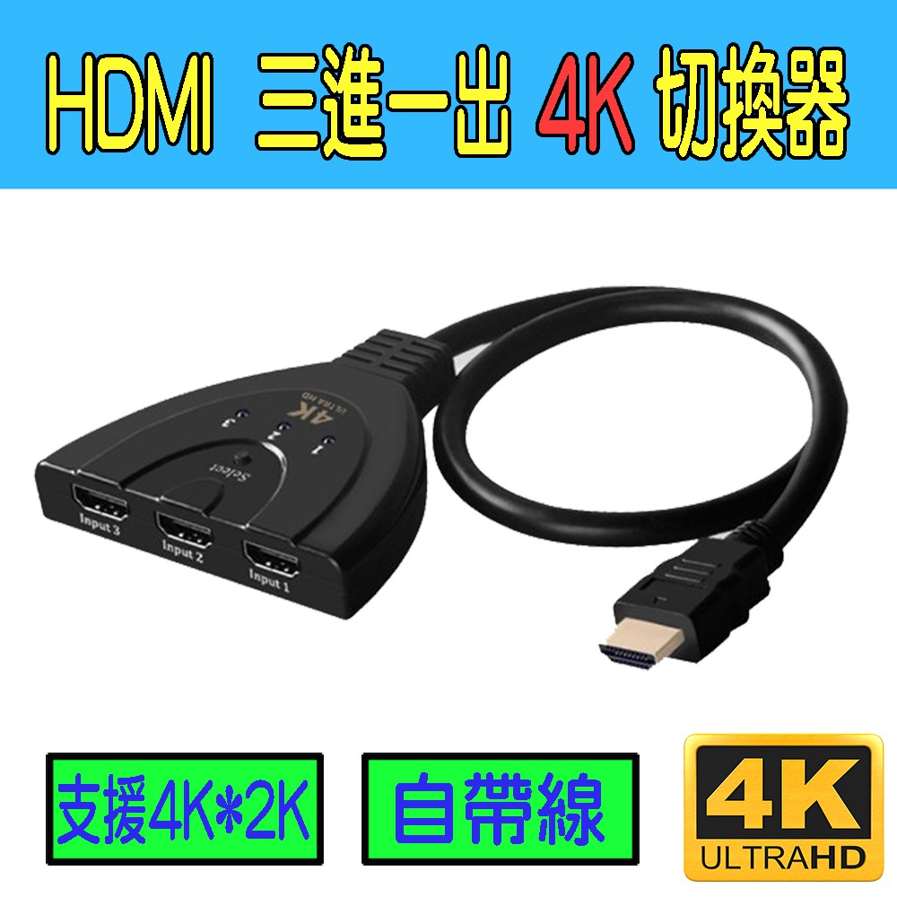 PC-106 全新 4K2K 超清 v1.4b 切換器 HDMI 三進一出 3主機共用1螢幕 HDMI供電 免外接電源