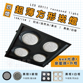 【自然光節能照明】 LED ar111 超薄方型崁燈 四燈 10w/15w 白光/自然光/黃光 框+燈 全電壓 一年保固