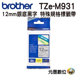 Brother 12mm 特殊規格 護貝 原廠標籤帶 銀底黑字 TZe-M931/ TZE-335