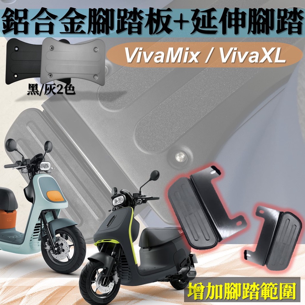 現貨 GOGORO VivaMix VivaXL Viva MIX XL 腳踏墊 延伸腳踏 延伸踏板 飛翼踏板 腳踏板