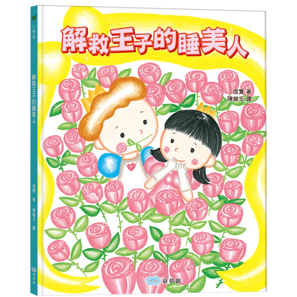 ⚡現貨⚡《童夢館》解救王子的睡美人💖大心書坊💖