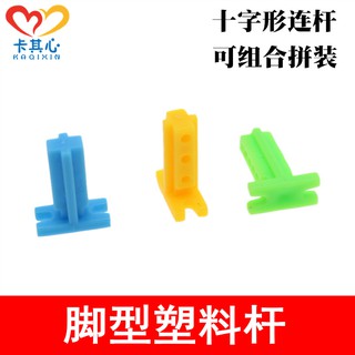 *卡卡模型* 腳型桿腳形塑膠桿玩具模型拼裝零件科技小製作腳臂腿塑膠條積木