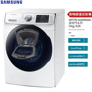 Samsung 三星17kg 亮麗白wf17n7510kw Tw 潔徑門系列滾筒式洗脫洗衣機 免費裝機 蝦皮購物