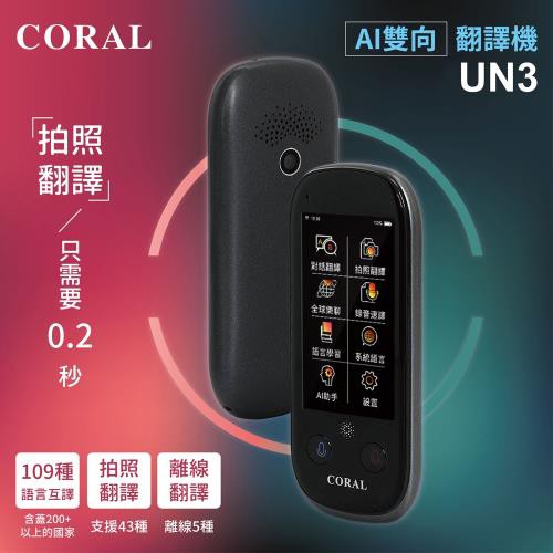 CORAL任我行AI拍照翻譯王(UN3)