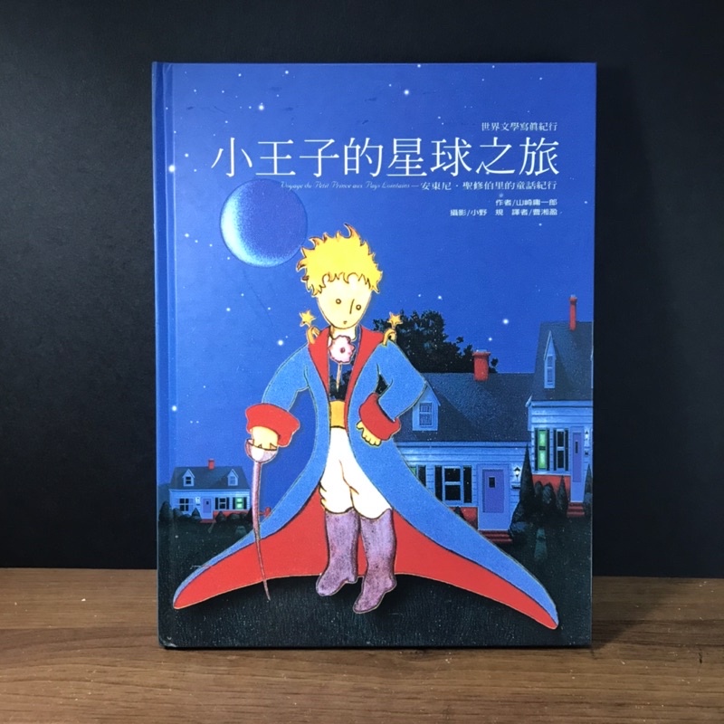 【絕版】經典文學小王子幕後花絮▲大精裝書況佳《小王子的星球之旅：安東尼·聖伯修里的童話紀行》2003山崎庸一郎｜台灣麥克