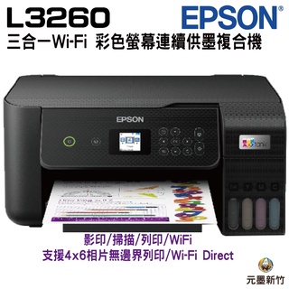 EPSON L3260 三合一Wi-Fi 彩色螢幕 智慧遙控連續供墨複合機
