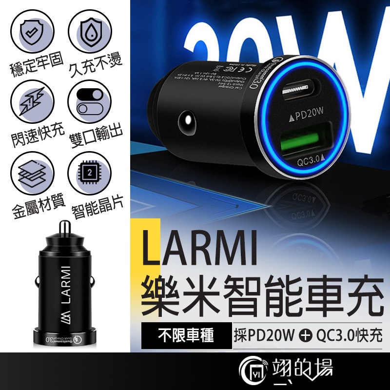 LARMI樂米 20W PD+QC3.0 車充 USB+Type C 車充 點煙器擴充 車用充電器 汽車充電器 車充擴充
