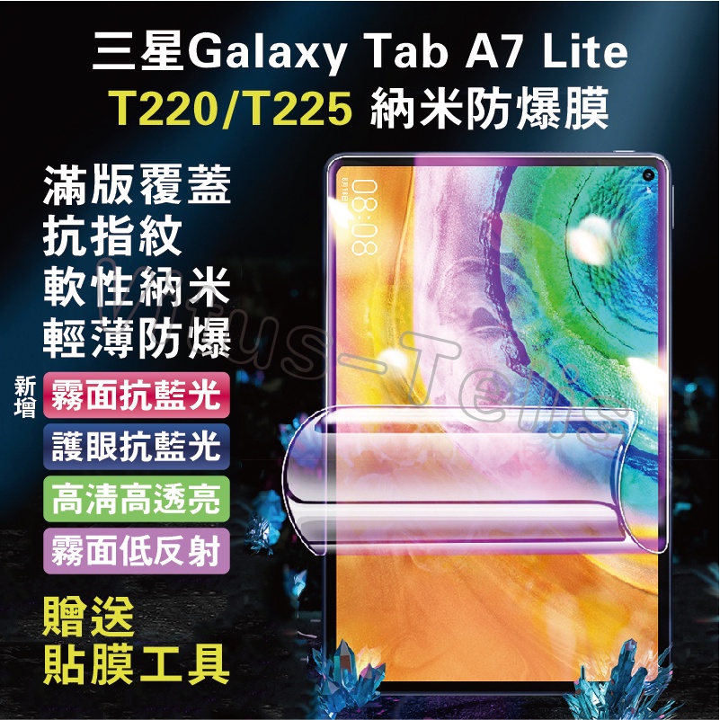 三星Galaxy Tab A7 Lite 8.7吋 T220抗藍光保貼  T220軟膜保貼 T220霧面螢幕貼 T225