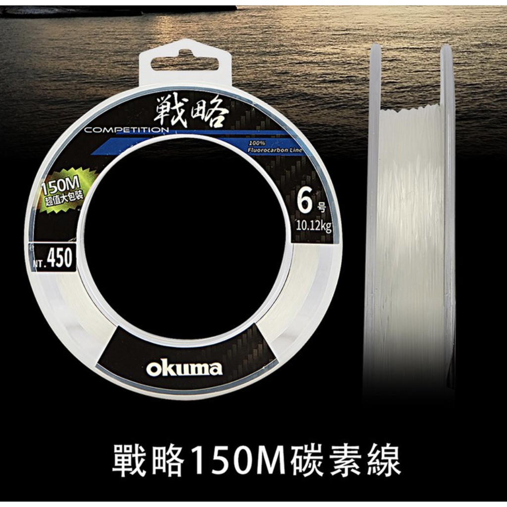 ◂鶴本🐽釣具▸ OKUMA 戰略 150M 碳纖線