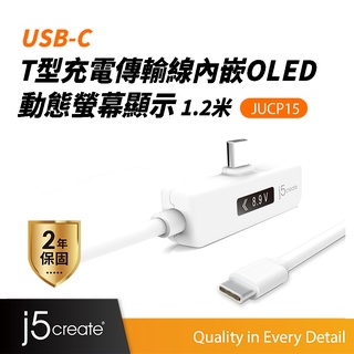 【j5create 凱捷】USB-C T型充電傳輸線內嵌OLED動態螢幕顯示 1.2米-JUCP15 充電線/傳輸線