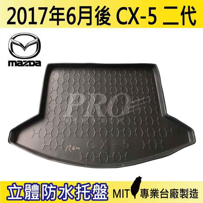 現貨2017年6月後 CX5 CX-5 二代 馬自達 汽車後廂防水托盤 後車箱墊 後廂置物盤 蜂巢後車廂墊 後車箱防水墊