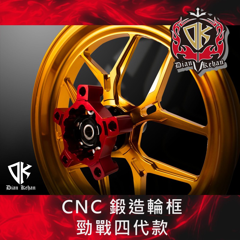 【葳葳精品】DK 成吉思汗 CNC鍛造輪框 勁戰四代款