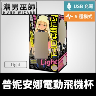 潮男巫師- EXE 普妮安娜電動飛機杯 Light 普尼安娜 | USB充電防水振動絕頂 靜音設計酥麻震動射精 日本