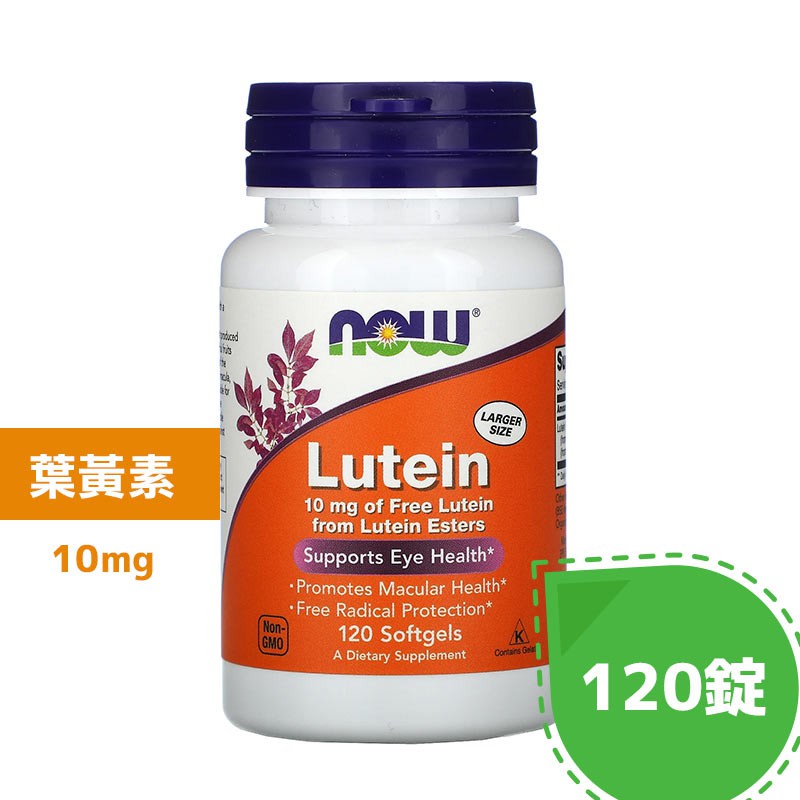 【Now Foods 諾奧】葉黃素 軟膠囊 , lutein ,10毫克 ,120粒 | 美國代購