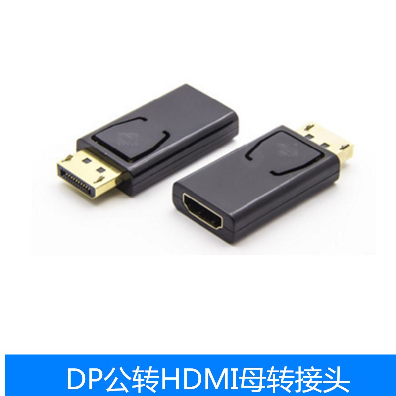 高清DP公轉HDMI母轉接頭 diplayport to HDMI 轉換頭 DP轉hdmi轉接頭