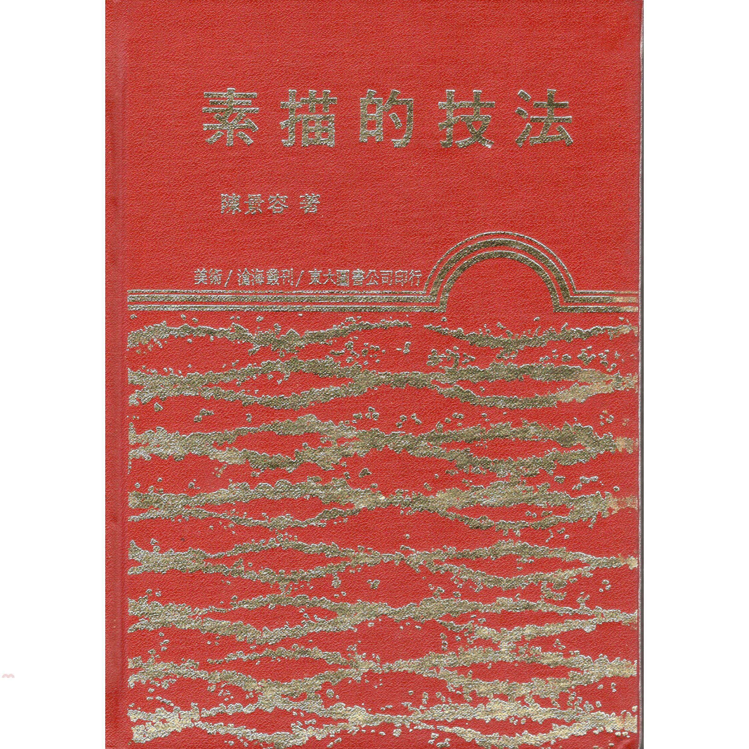 素描的技法（精裝）