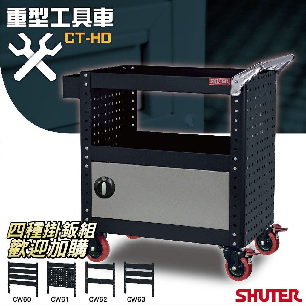 樹德 SHUTER 專業重型工具車 CT-HD 耐重200KG 可搭配背掛板 台灣製造 含稅