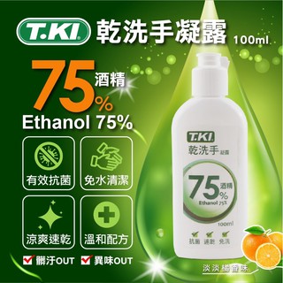 白人 T.KI 乾洗手 凝露 75% 酒精 免洗 速乾 方便 攜帶 100ml