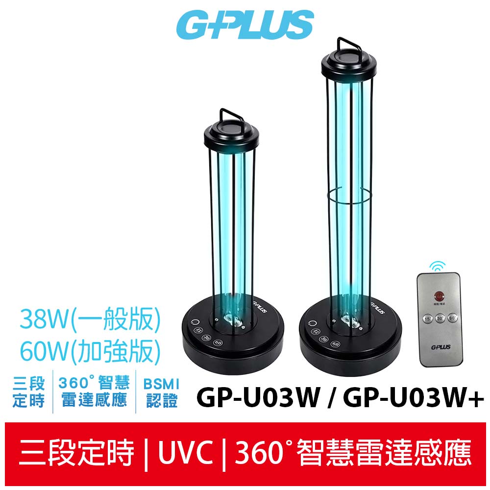 【G-PLUS】二代紫外線消毒燈GP-U03W (38W) /GP-U03W+ (60W 加強版) 加強 防疫滅菌殺菌
