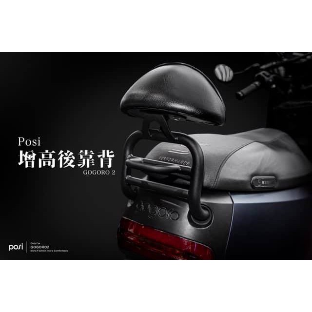 阿部車業｜POSI 增高後靠背 gogoro2 ec05