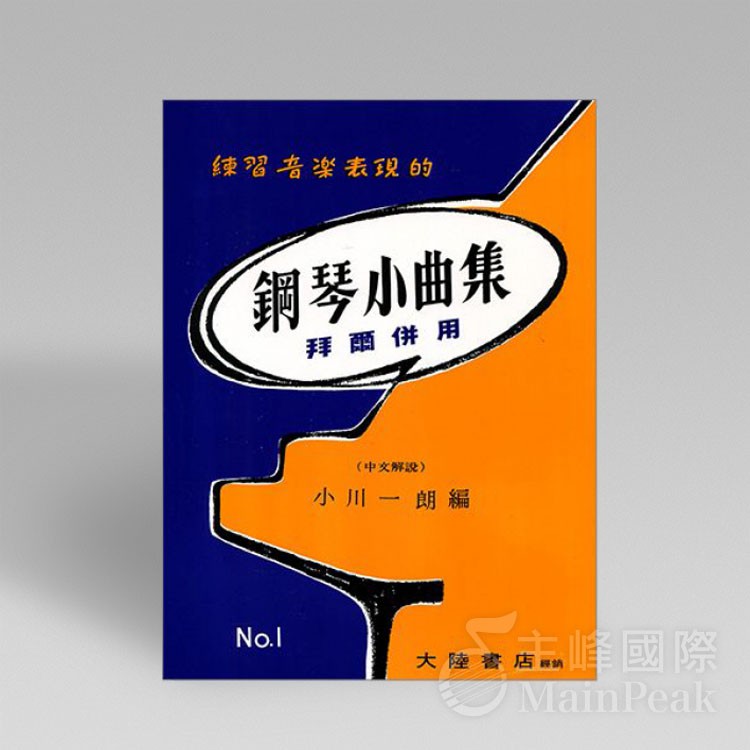 【恩心樂器】鋼琴小曲集1 拜爾併用 鋼琴教材 簡譜 樂譜 流行樂譜 鋼琴譜