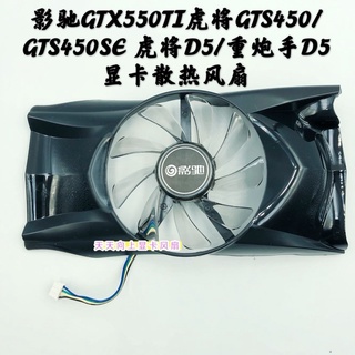 【傑哥】全新影馳GTX550TI虎將GTS450/GTS450SE 虎將D5/重炮手D5 顯卡風扇
