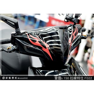 彩貼藝匠 雷霆S125／S150／RacingMAN（通用）龍頭 拉線F022（一對）3M反光貼紙 ORACAL螢光貼