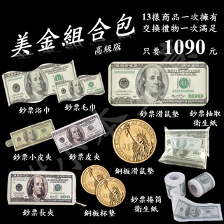 【#小本生意】美金組合包(高階版) 美金大雜燴 文創 大、小吸水巾 抽取、捲筒衛生紙 短夾 皮夾 長夾 滑鼠墊 杯墊