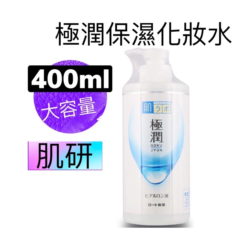 ｜現貨｜ROHTO 肌研 極潤化妝水 / 極潤滋潤 / 400ml / 極潤清爽化妝水 清爽化妝水