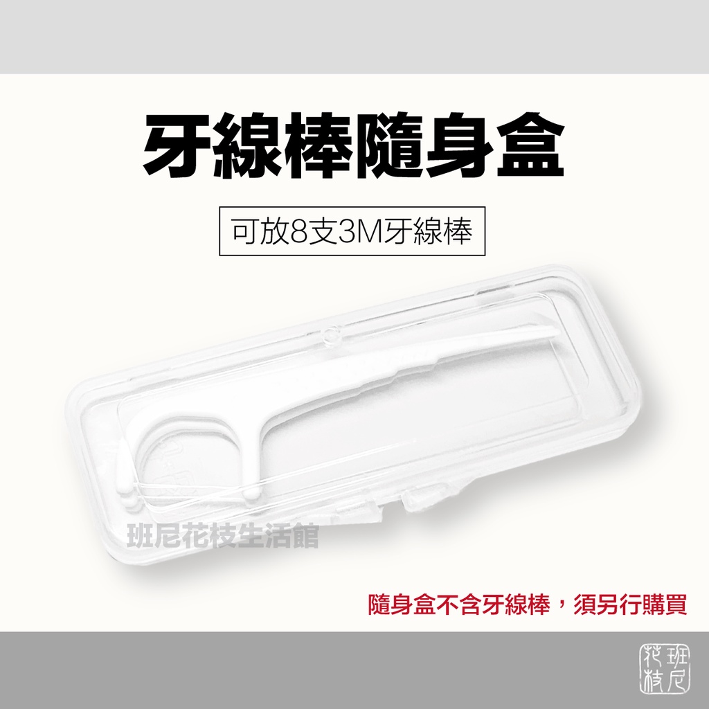 [班尼花枝生活館] 牙線棒 隨身盒 1入 隨身收納盒