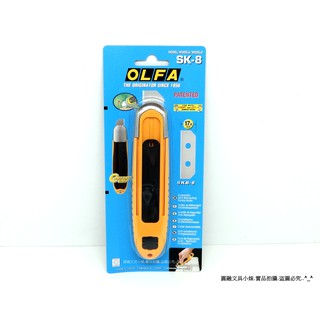 【圓融文具小妹】日本 OLFA 安全工作刀 SK-8 自動彈回 壓力彈回功能 搭配 SKB-8/10B 刀片 #420