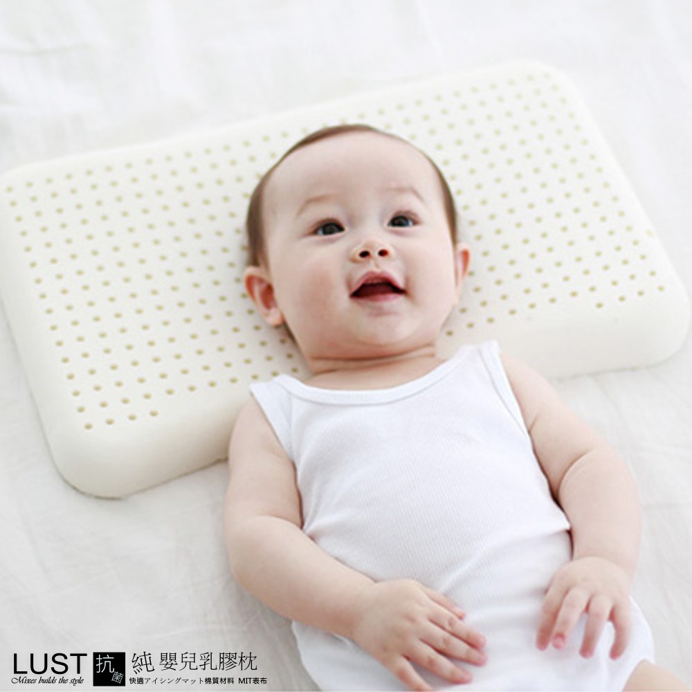 【LUST】嬰兒幼童款  100%天然 乳膠枕 防蹣抗菌/日本技術乳膠/枕頭