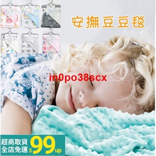 §☋♨ஐ現貨嬰兒安撫豆豆毯寶寶豆豆毯冷氣房兒童蓋毯嬰兒毛毯午睡毯推車蓋毯嬰兒被空調毯1044