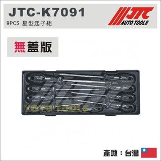 【YOYO汽車工具】JTC K7091 9PCS 星型起子組 星型起子 9件 星型 星形 螺絲 起子 T20 T25