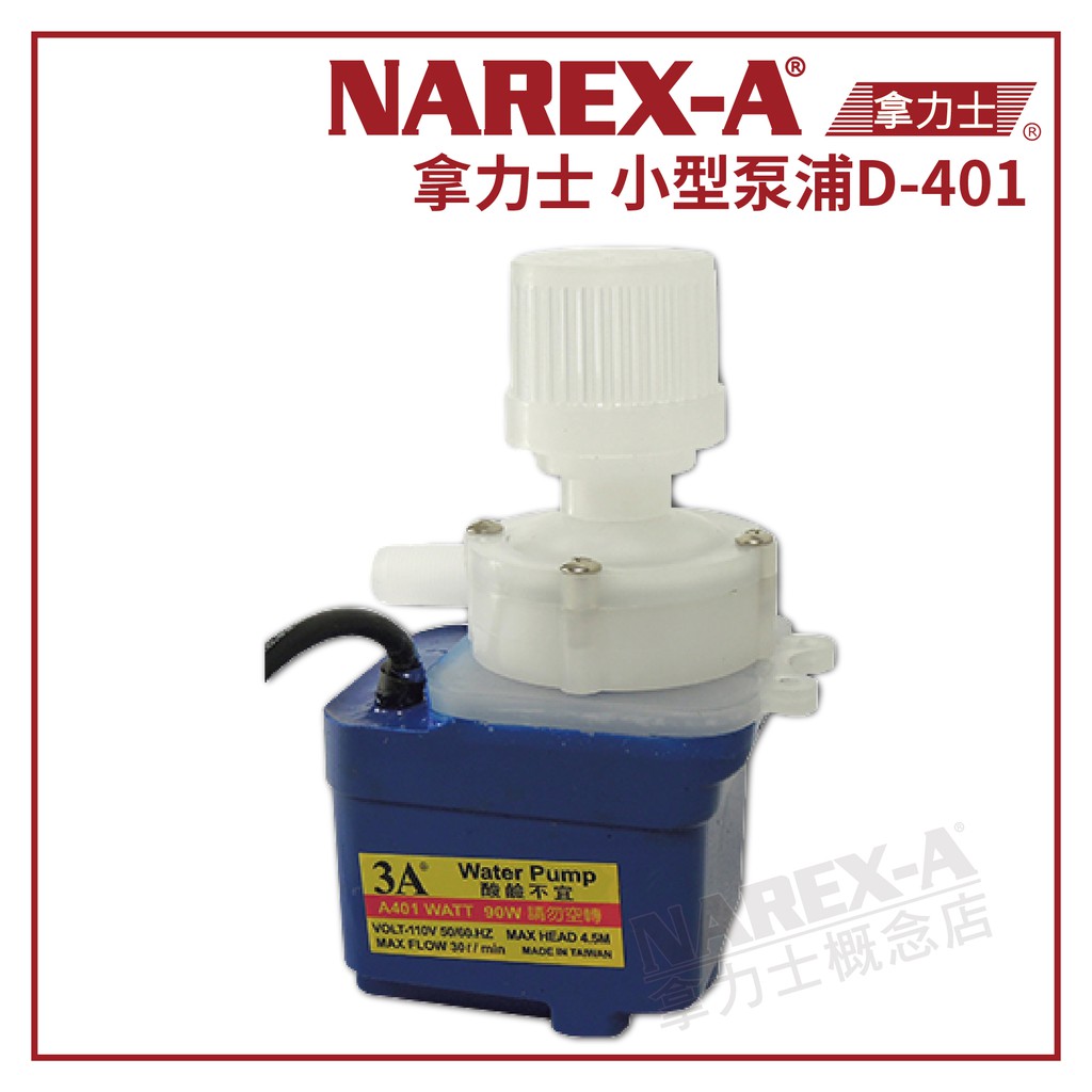 【拿力士概念店】 NAREX-A 拿力士 D-401 小型沉水泵浦 (含稅附發票)