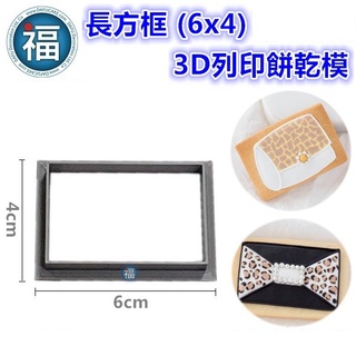 【3D列印 餅乾模】【長方框 (6x4cm)】 模具 糖霜餅乾 餅乾 PLA 材質 (JSA 糖霜餅乾 款式 (可客製化