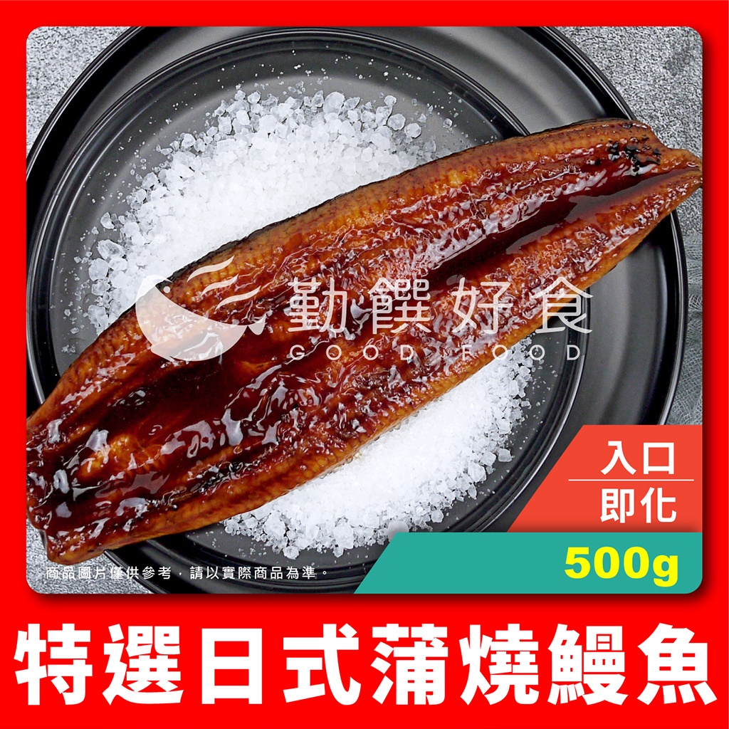 【勤饌好食】 日式 蒲燒 鰻魚 (500g/醬30%/尾)冷凍 白鰻 帶醬鰻魚 蒲燒鰻 鰻魚飯 鰻 F29C14