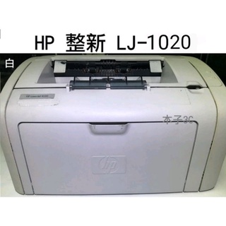 現貨【HP】整新 LaserJet 1020 / 1010 /1006 / 1005 黑白雷射印表機 快速出貨