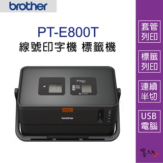 【墨坊資訊-台南市】Brother PT-E800T 套管/標籤 雙列印模組 線號印字機 標籤機