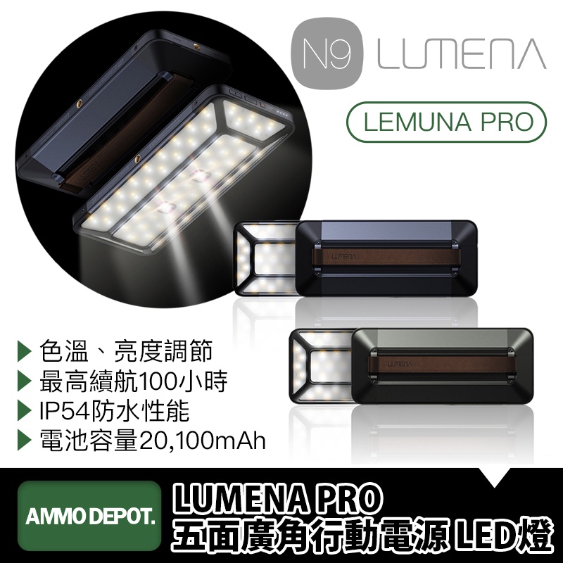 【彈藥庫】N9 LUMENA PRO 五面 廣角 戶外 露營 行動電源 LED燈 兩色 防潑水 露營 燈