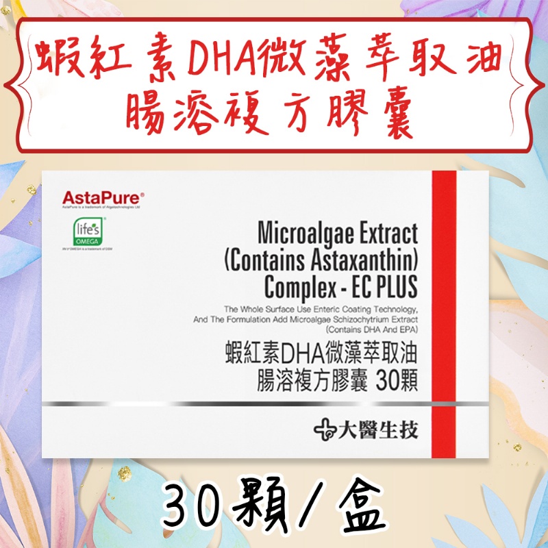 公司貨💯【大醫生技】 蝦紅素DHA微藻萃取油腸溶複方膠囊 盒裝30顆 素食魚油 Omega-3 DHA藻油 全素