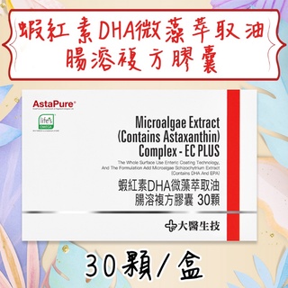 公司貨💯【大醫生技】 蝦紅素DHA微藻萃取油腸溶複方膠囊 盒裝30顆 素食魚油 Omega-3 DHA藻油 全素