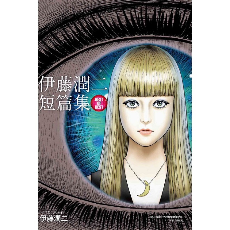 小青蛙 伊藤潤二短篇集best Of Best 再版 異形世界首刷附錄版附贈貼紙 蝦皮購物
