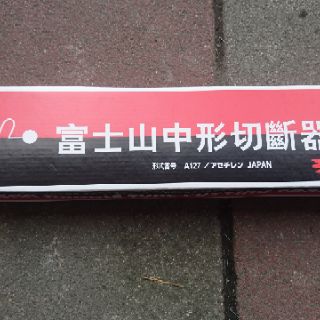 含稅價_富士山 中型切斷器 中切/小型熔接器/中型熔接器